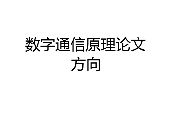 数字通信原理论文方向
