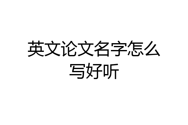 英文论文名字怎么写好听