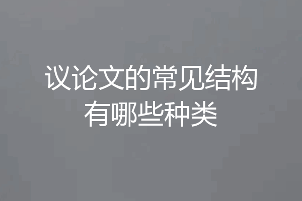 议论文的常见结构有哪些种类