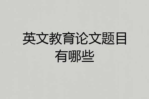 英文教育论文题目有哪些