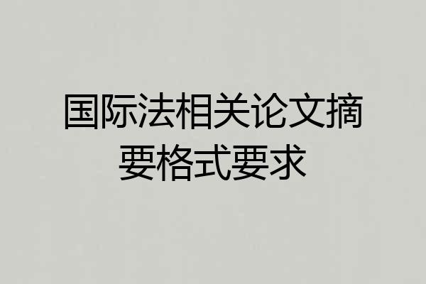 国际法相关论文摘要格式要求