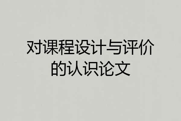 对课程设计与评价的认识论文