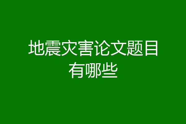 地震灾害论文题目有哪些