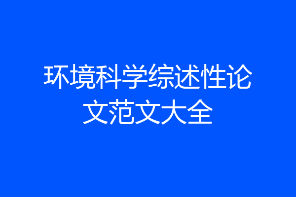 环境科学综述性论文范文大全