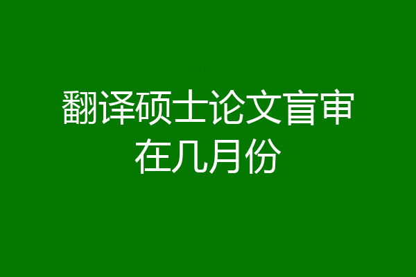翻译硕士论文盲审在几月份