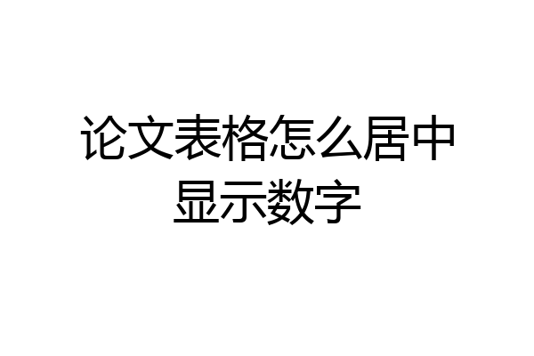 论文表格怎么居中显示数字