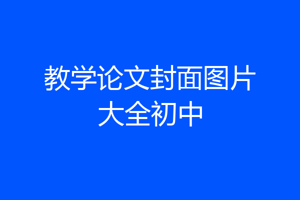 教学论文封面图片大全初中