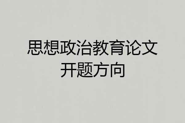 思想政治教育论文开题方向