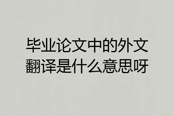 毕业论文中的外文翻译是什么意思呀