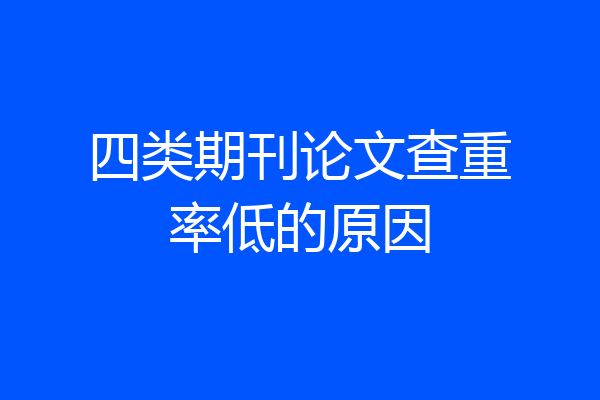 四类期刊论文查重率低的原因