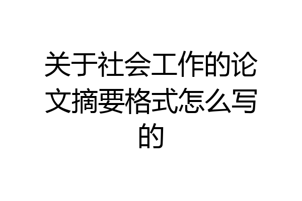 关于社会工作的论文摘要格式怎么写的