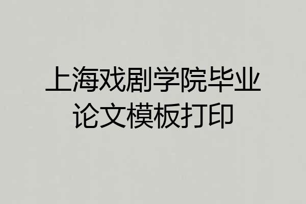 上海戏剧学院毕业论文模板打印