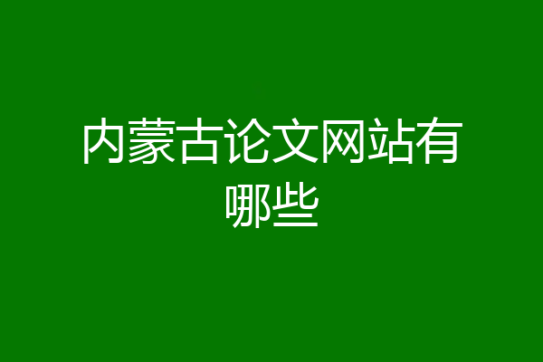 内蒙古论文网站有哪些