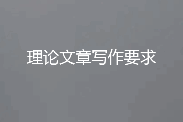 理论文章写作要求
