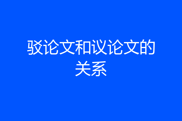 驳论文和议论文的关系