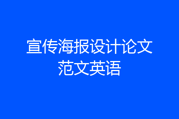 宣传海报设计论文范文英语