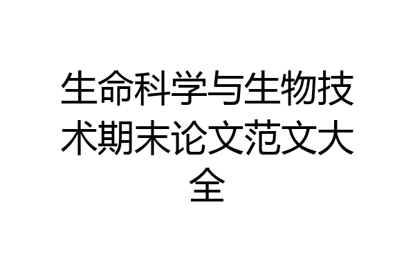 生命科学与生物技术期末论文范文大全