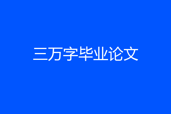 三万字毕业论文