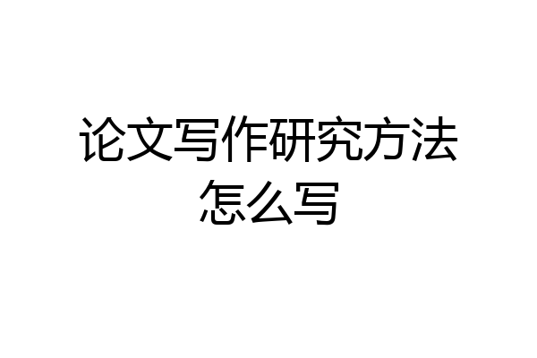 论文写作研究方法怎么写