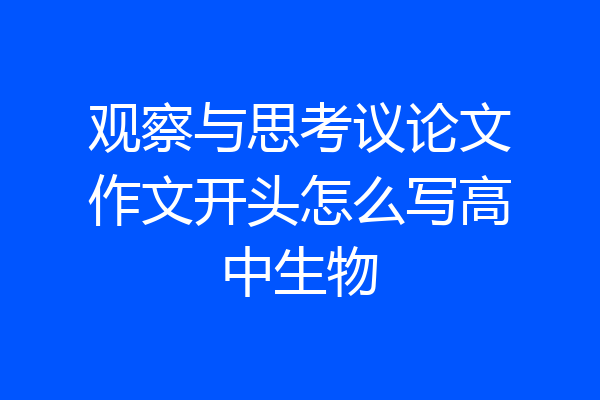 观察与思考议论文作文开头怎么写高中生物
