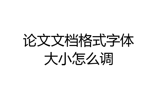 论文文档格式字体大小怎么调