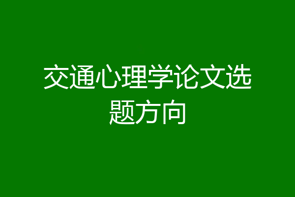 交通心理学论文选题方向
