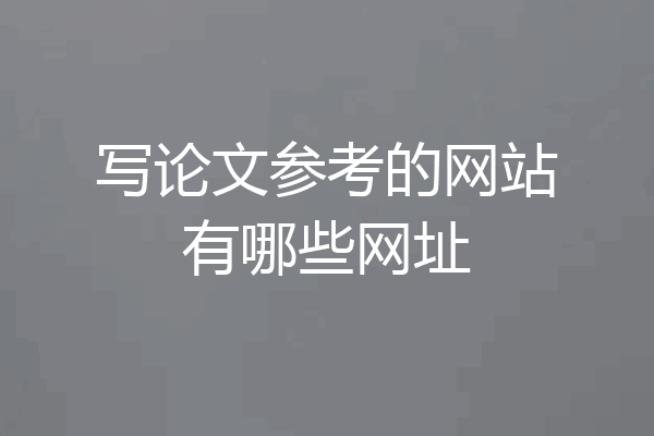 写论文参考的网站有哪些网址