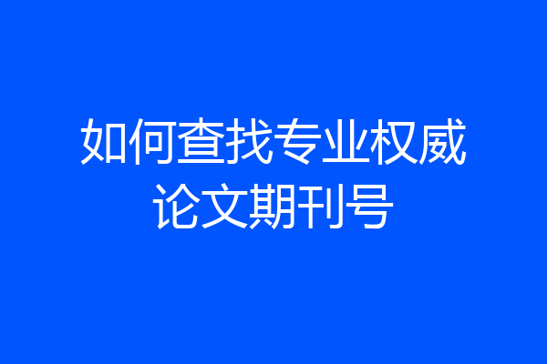 如何查找专业权威论文期刊号