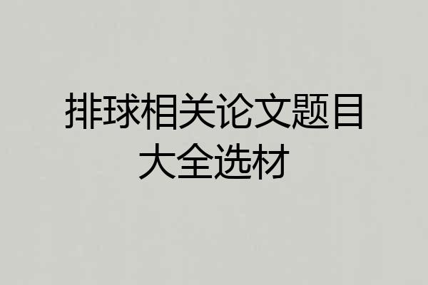 排球相关论文题目大全选材