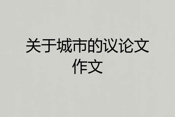 关于城市的议论文作文
