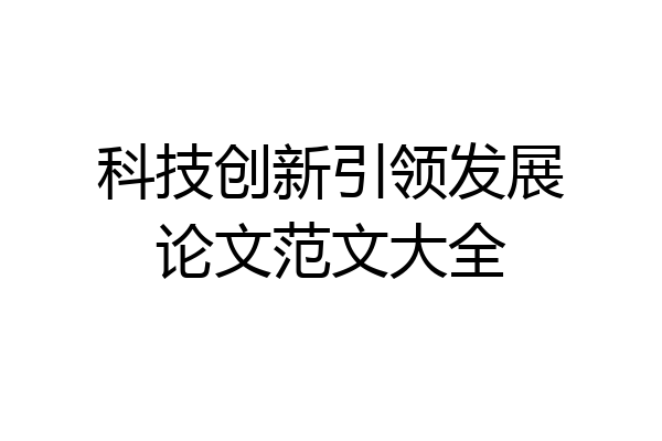 科技创新引领发展论文范文大全