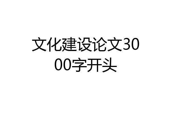文化建设论文3000字开头