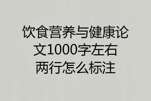 饮食营养与健康论文1000字左右两行怎么标注