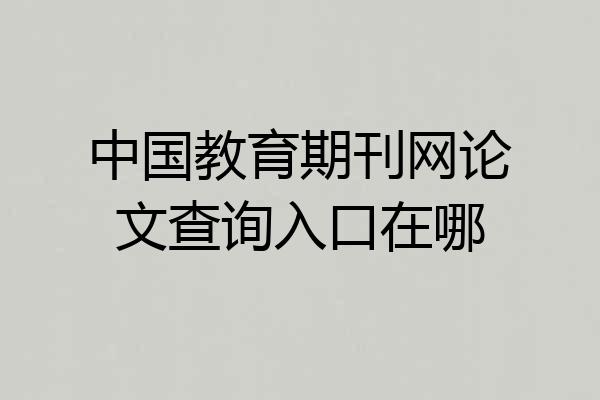 中国教育期刊网论文查询入口在哪