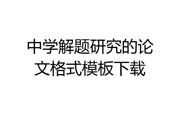 中学解题研究的论文格式模板下载