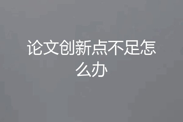 论文创新点不足怎么办