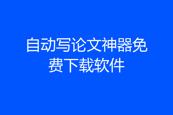 自动写论文神器免费下载软件