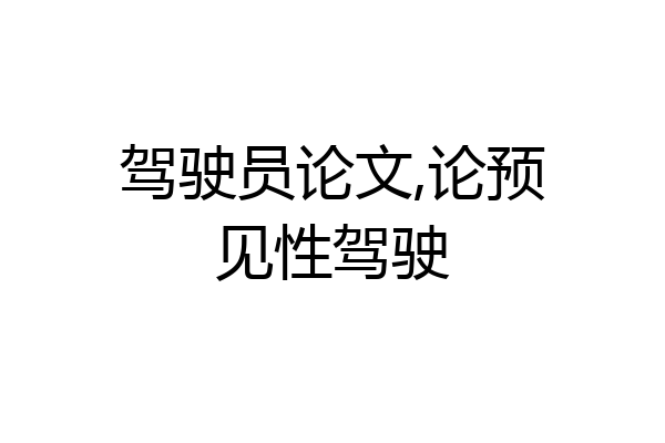 驾驶员论文,论预见性驾驶
