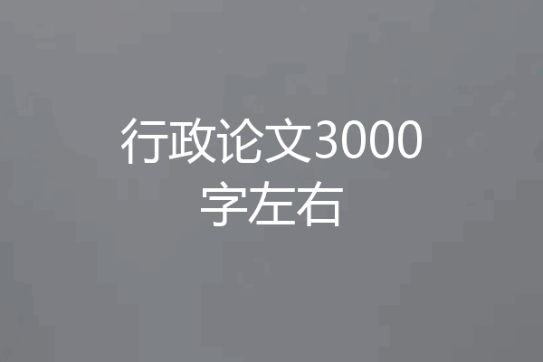 行政论文3000字左右