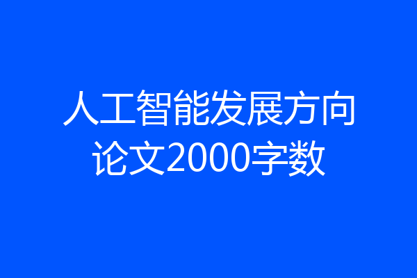 人工智能发展方向论文2000字数