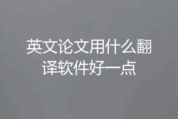 英文论文用什么翻译软件好一点