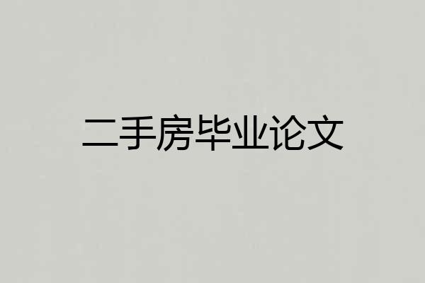 二手房毕业论文