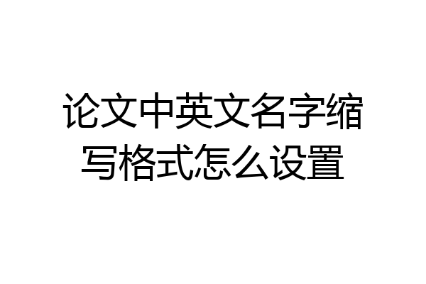 论文中英文名字缩写格式怎么设置