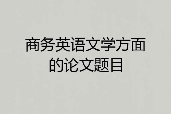 商务英语文学方面的论文题目