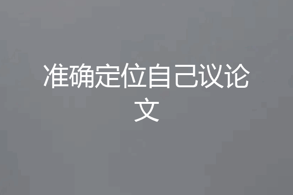 准确定位自己议论文