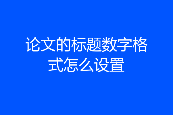 论文的标题数字格式怎么设置