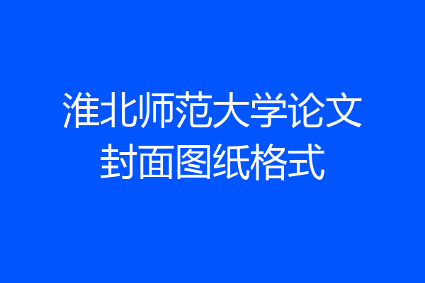 淮北师范大学论文封面图纸格式
