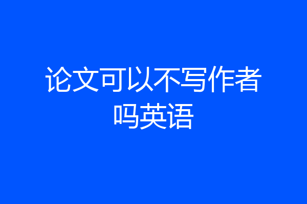 论文可以不写作者吗英语