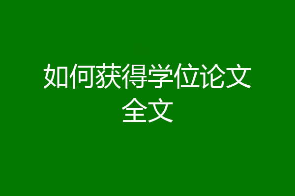 如何获得学位论文全文