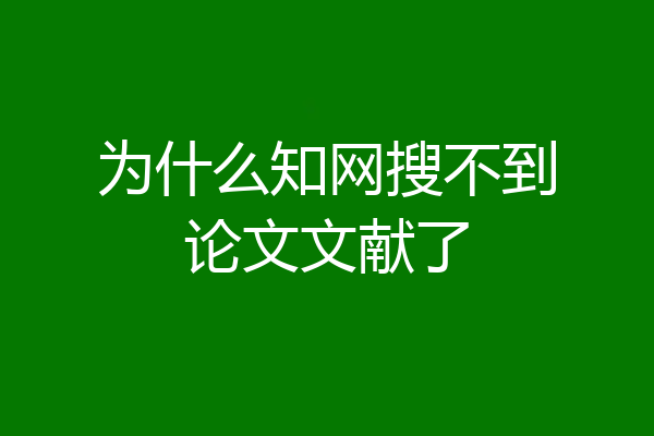 为什么知网搜不到论文文献了